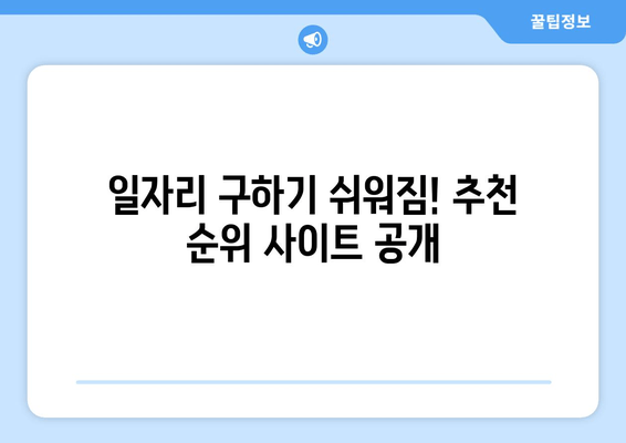 일자리 구하기 쉬워짐! 추천 순위 사이트 공개