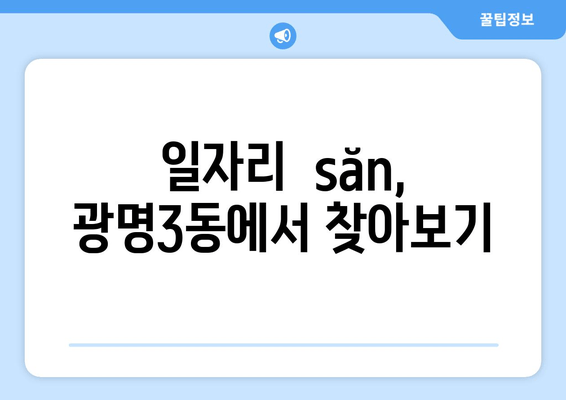 일자리  săn, 광명3동에서 찾아보기