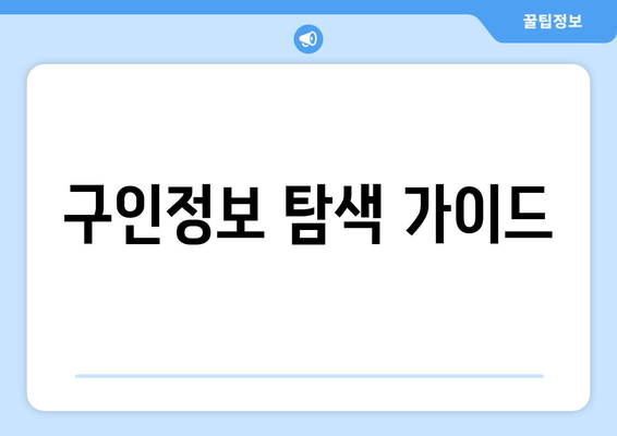 구인정보 탐색 가이드