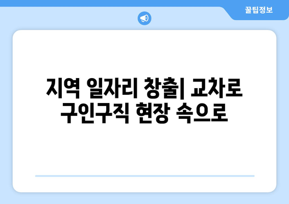 지역 일자리 창출| 교차로 구인구직 현장 속으로