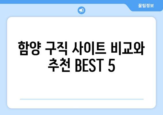 함양 구직 사이트 비교와 추천 BEST 5