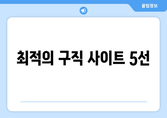 최적의 구직 사이트 5선