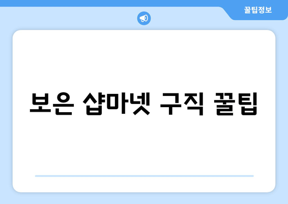 보은 샵마넷 구직 꿀팁