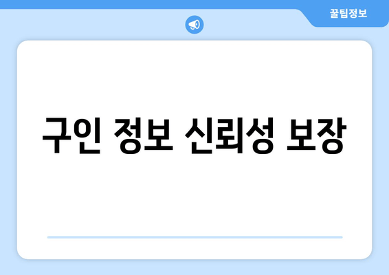 구인 정보 신뢰성 보장