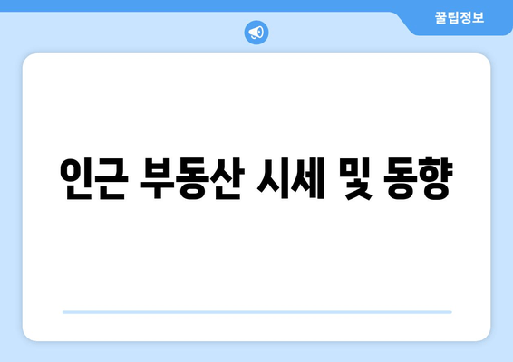 인근 부동산 시세 및 동향
