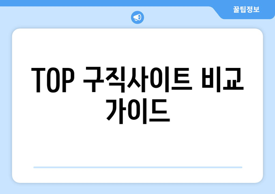 TOP 구직사이트 비교 가이드