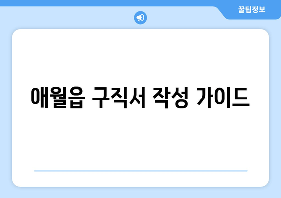 애월읍 구직서 작성 가이드