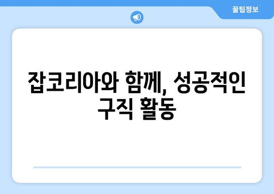 잡코리아와 함께, 성공적인 구직 활동