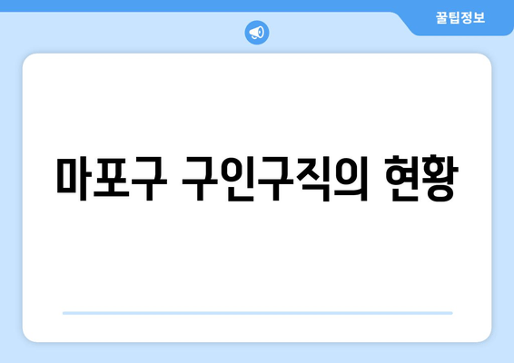 마포구 구인구직의 현황