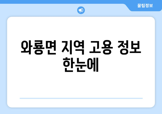 와룡면 지역 고용 정보 한눈에