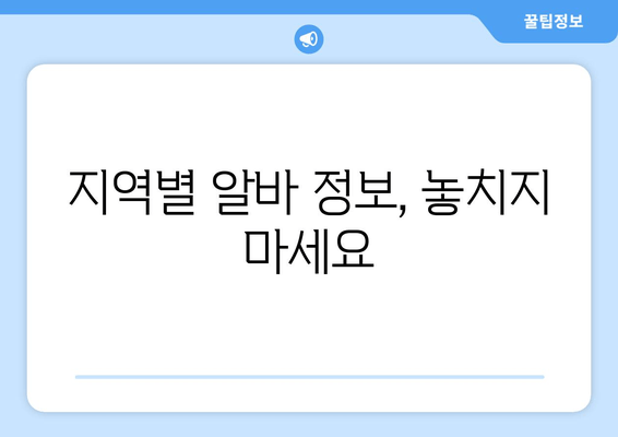 지역별 알바 정보, 놓치지 마세요