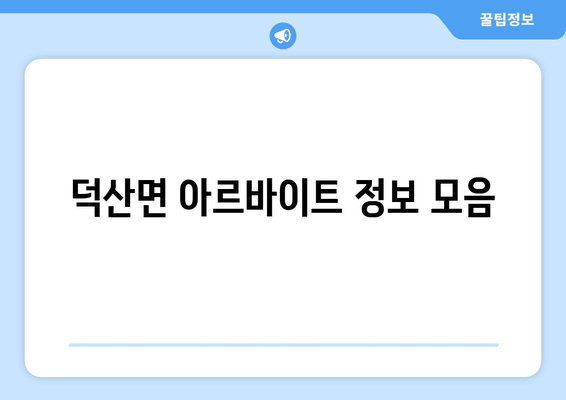덕산면 아르바이트 정보 모음