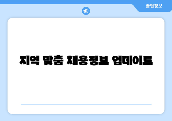 지역 맞춤 채용정보 업데이트