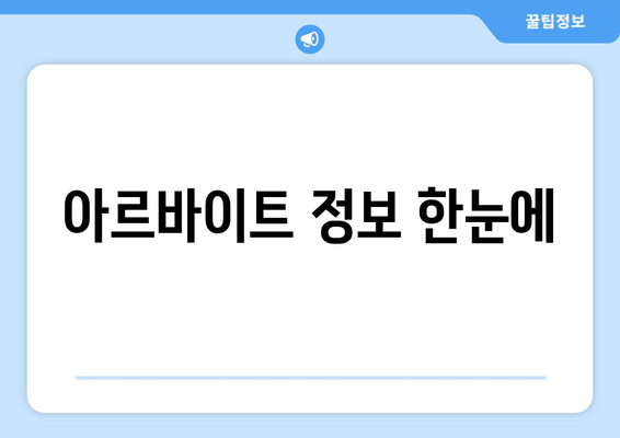 아르바이트 정보 한눈에