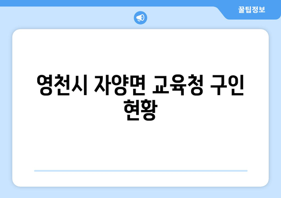 영천시 자양면 교육청 구인 현황