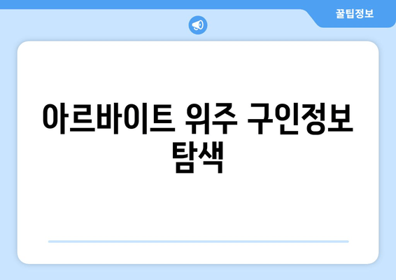 아르바이트 위주 구인정보 탐색