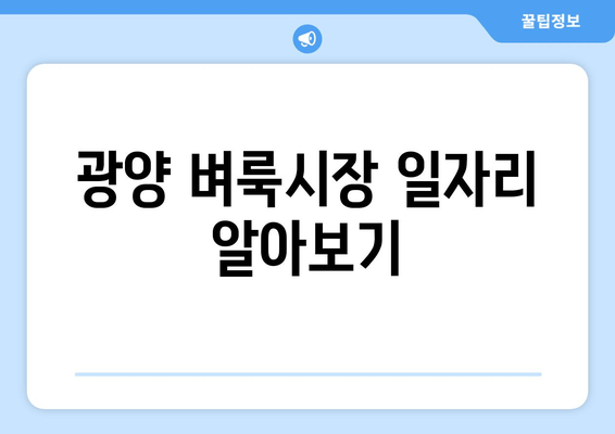 광양 벼룩시장 일자리 알아보기