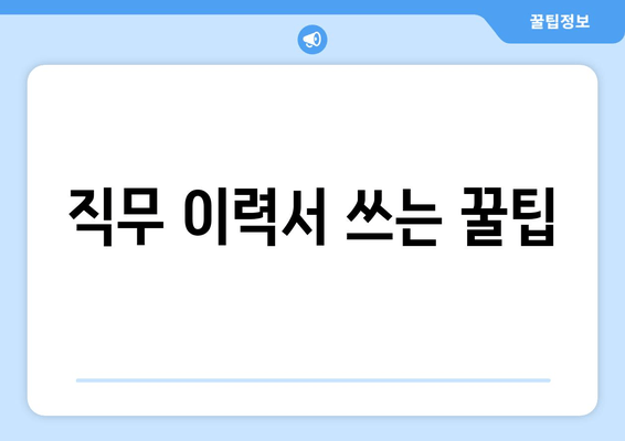 직무 이력서 쓰는 꿀팁