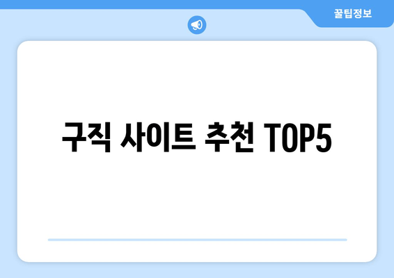 구직 사이트 추천 TOP5
