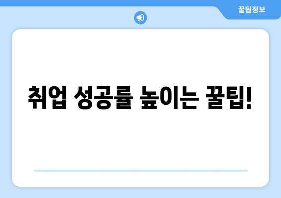 취업 성공률 높이는 꿀팁!