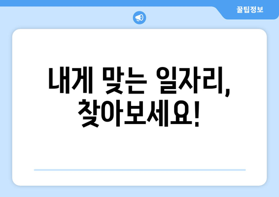 내게 맞는 일자리, 찾아보세요!
