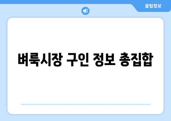 벼룩시장 구인 정보 총집합