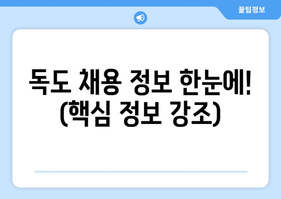 독도 채용 정보 한눈에! (핵심 정보 강조)