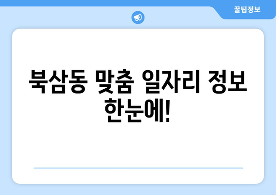 북삼동 맞춤 일자리 정보 한눈에!