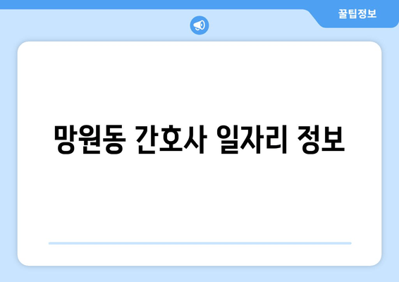 망원동 간호사 일자리 정보