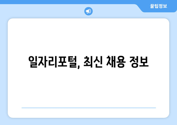 일자리포털, 최신 채용 정보