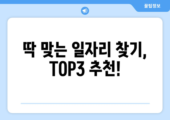 딱 맞는 일자리 찾기, TOP3 추천!