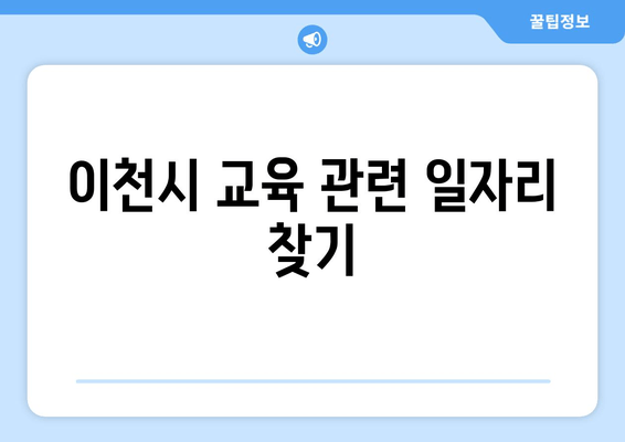 이천시 교육 관련 일자리 찾기