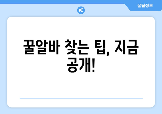 꿀알바 찾는 팁, 지금 공개!