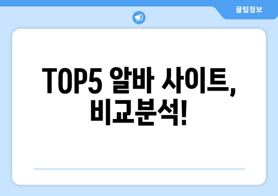 TOP5 알바 사이트, 비교분석!