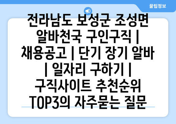 전라남도 보성군 조성면 알바천국 구인구직 | 채용공고 | 단기 장기 알바 | 일자리 구하기 | 구직사이트 추천순위 TOP3