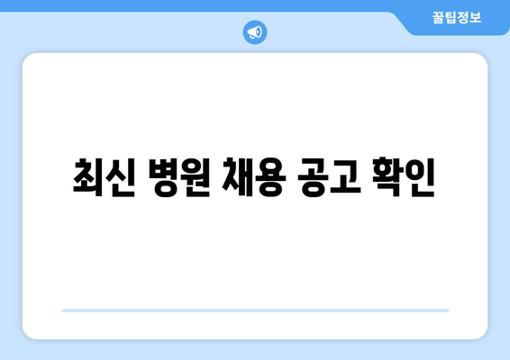 최신 병원 채용 공고 확인