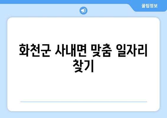 화천군 사내면 맞춤 일자리 찾기