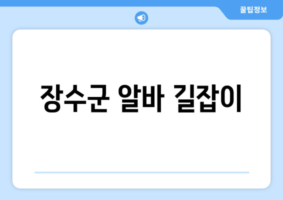 장수군 알바 길잡이