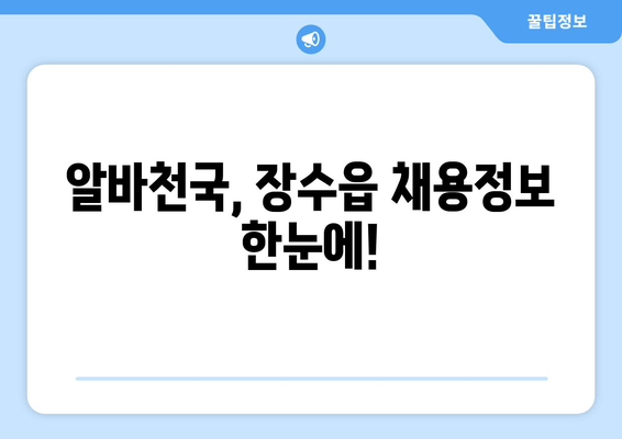 알바천국, 장수읍 채용정보 한눈에!
