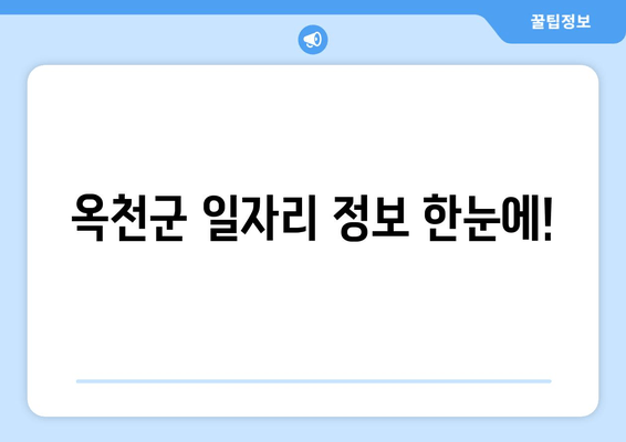 옥천군 일자리 정보 한눈에!