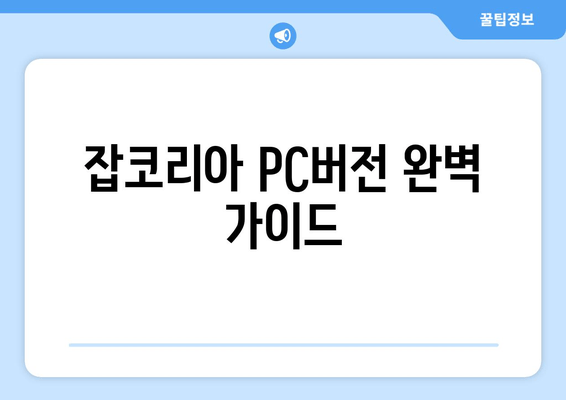 잡코리아 PC버전 완벽 가이드