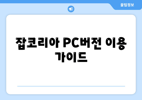 잡코리아 PC버전 이용 가이드