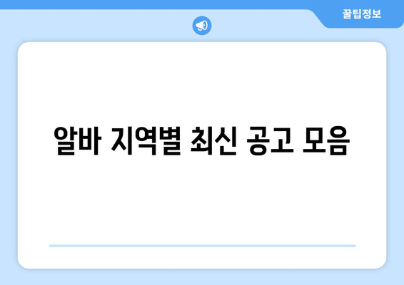 알바 지역별 최신 공고 모음