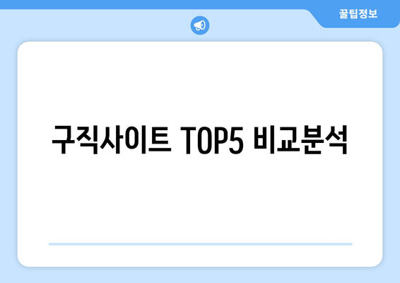 구직사이트 TOP5 비교분석