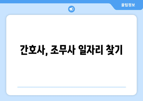 간호사, 조무사 일자리 찾기