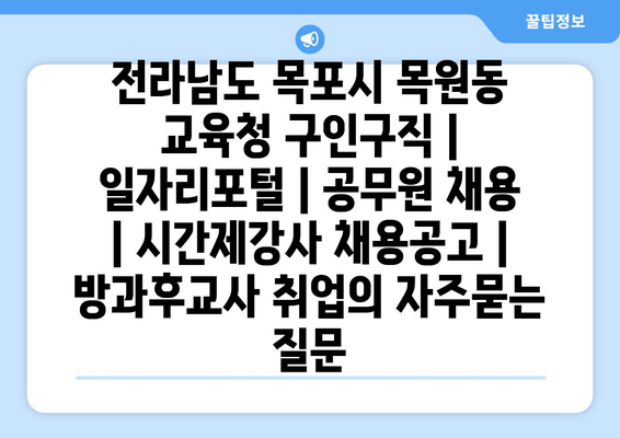 전라남도 목포시 목원동 교육청 구인구직 | 일자리포털 | 공무원 채용 | 시간제강사 채용공고 | 방과후교사 취업