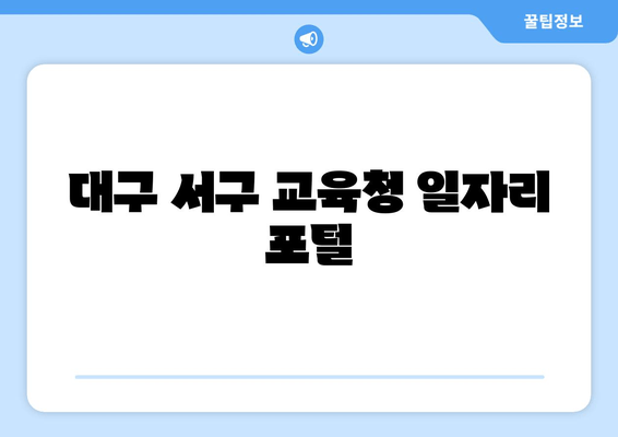 대구 서구 교육청 일자리 포털