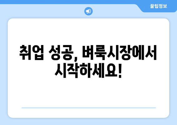 취업 성공, 벼룩시장에서 시작하세요!