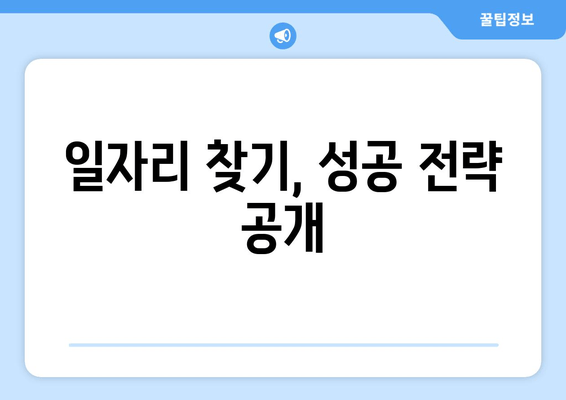 일자리 찾기, 성공 전략 공개