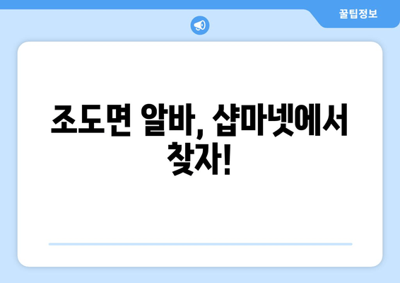 조도면 알바, 샵마넷에서 찾자!